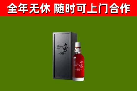 方山烟酒回收50年山崎洋酒.jpg